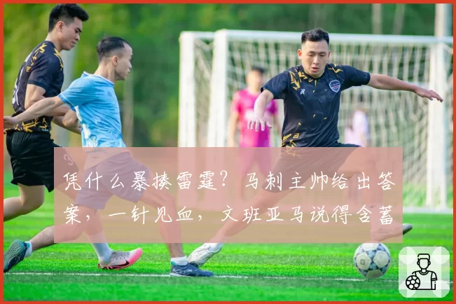 凭什么暴揍雷霆?马刺主帅给出答案,一针见血,文班亚马说得含蓄