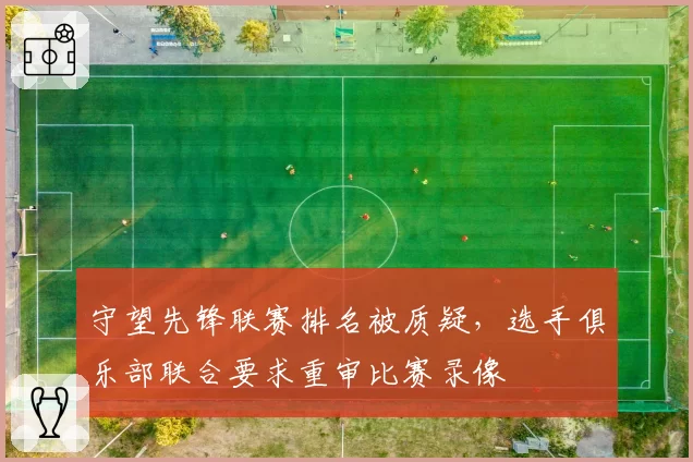 守望先锋联赛排名被质疑,选手俱乐部联合要求重审比赛录像