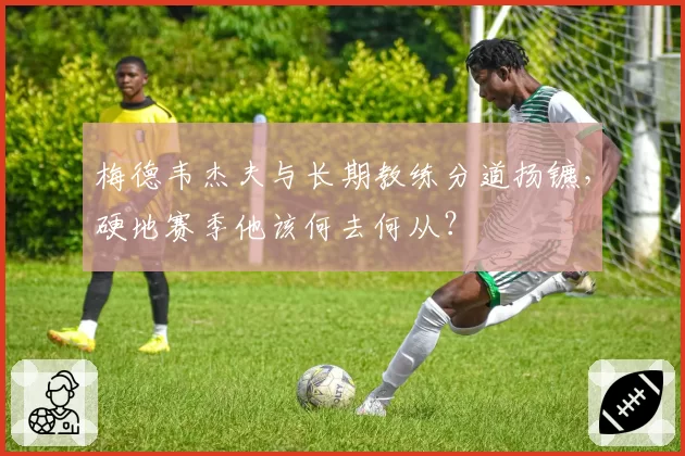 梅德韦杰夫与长期教练分道扬镳,硬地赛季他该何去何从?
