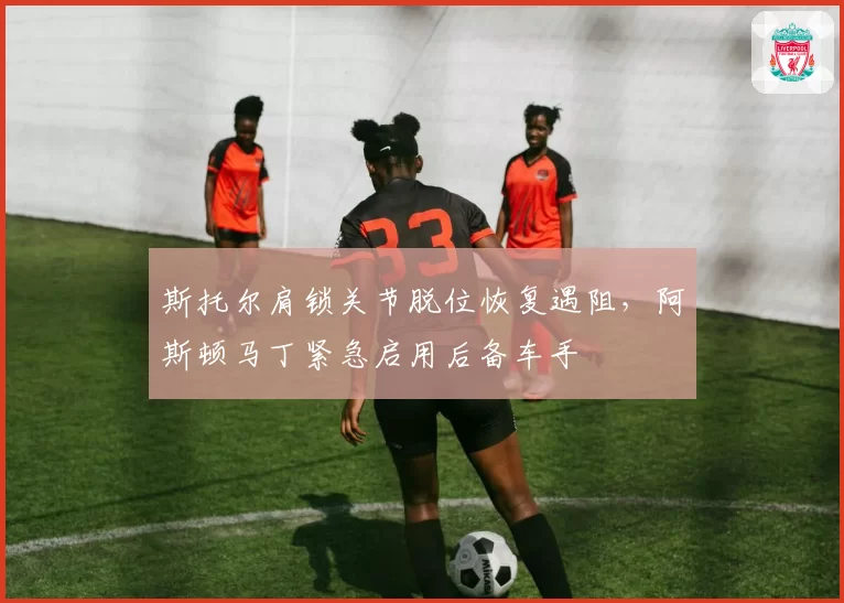 斯托尔肩锁关节脱位恢复遇阻,阿斯顿马丁紧急启用后备车手