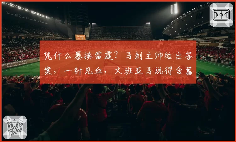 凭什么暴揍雷霆?马刺主帅给出答案,一针见血,文班亚马说得含蓄