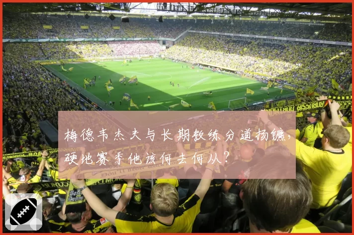 梅德韦杰夫与长期教练分道扬镳,硬地赛季他该何去何从?