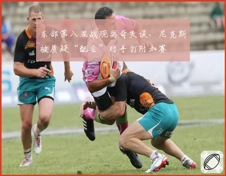 东部第八混战现离奇失误，尼克斯被质疑“配合”对手打附加赛