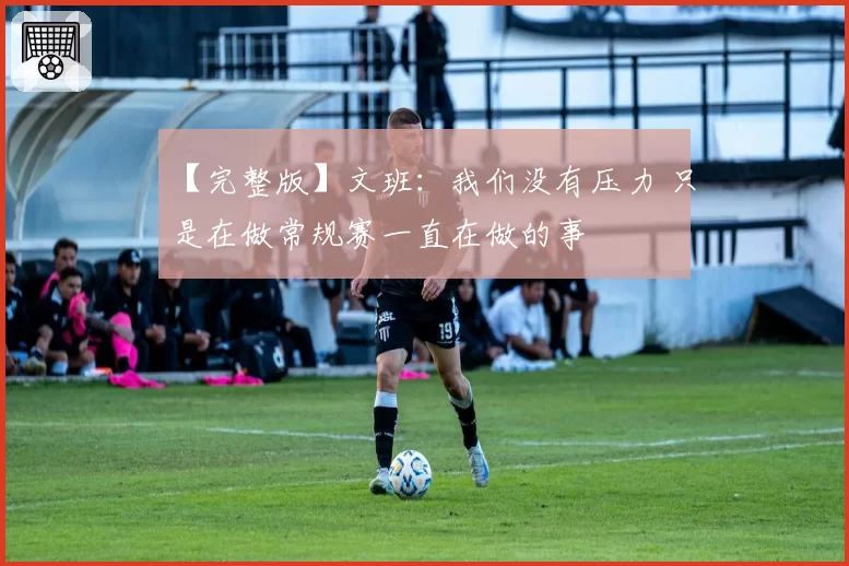 【完整版】文班：我们没有压力 只是在做常规赛一直在做的事