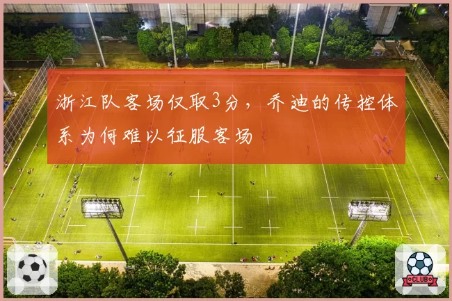 浙江队客场仅取3分，乔迪的传控体系为何难以征服客场