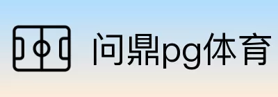 问鼎pg体育 logo
